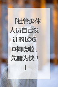 社管退休人员自己设计的LOGO揭晓啦，先睹为快！