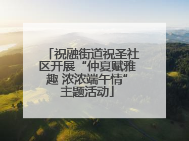 祝融街道祝圣社区开展“仲夏赋雅趣 浓浓端午情”主题活动