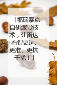 福瑞泰克自研波导技术，让雷达看得更远、更准、更抗干扰！
