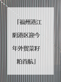 福州港江阴港区迎今年外贸菜籽粕首航