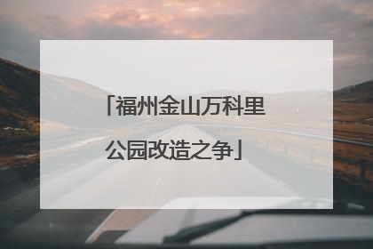 福州金山万科里公园改造之争