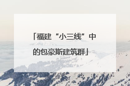 福建“小三线”中的包豪斯建筑群