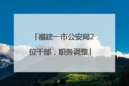 福建一市公安局2位干部，职务调整