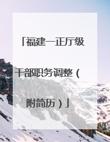 福建一正厅级干部职务调整（附简历）