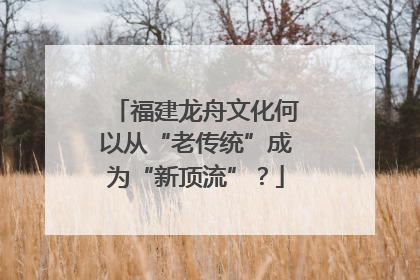 福建龙舟文化何以从“老传统”成为“新顶流”？