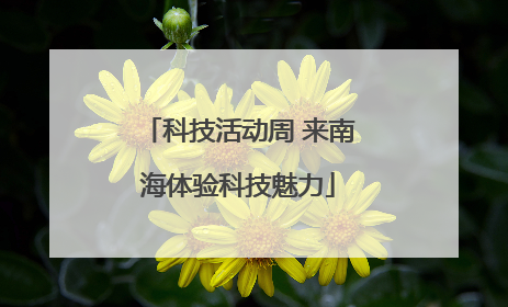 科技活动周 来南海体验科技魅力