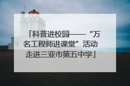科普进校园——“万名工程师进课堂”活动走进三亚市第五中学
