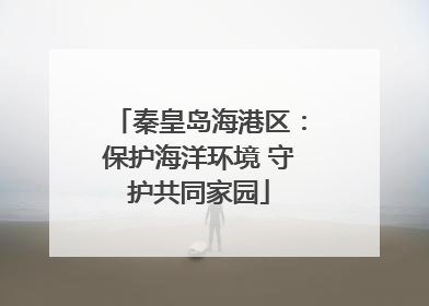 秦皇岛海港区：保护海洋环境 守护共同家园