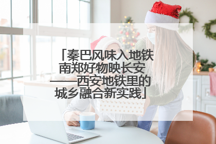 秦巴风味入地铁 南郑好物映长安——西安地铁里的城乡融合新实践