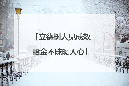 立德树人见成效 拾金不昧暖人心
