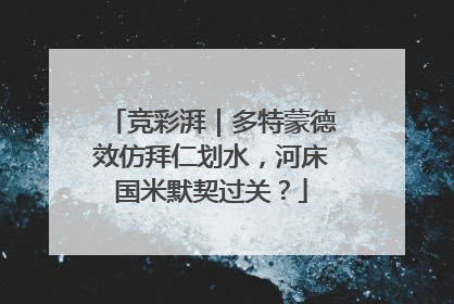 竞彩湃｜多特蒙德效仿拜仁划水，河床国米默契过关？
