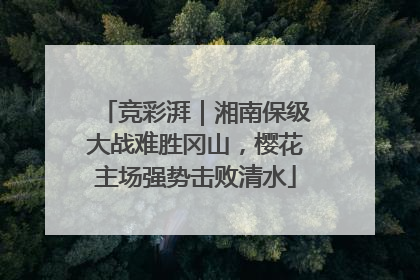 竞彩湃｜湘南保级大战难胜冈山，樱花主场强势击败清水