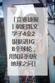 竞赛捷报丨朝阳凯文学子4金2银挺进IGB全球轮，用知识回应地球之问
