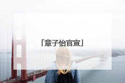 章子怡官宣