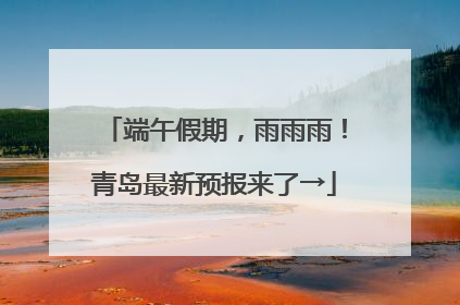 端午假期，雨雨雨！青岛最新预报来了→