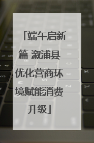 端午启新篇 溆浦县优化营商环境赋能消费升级
