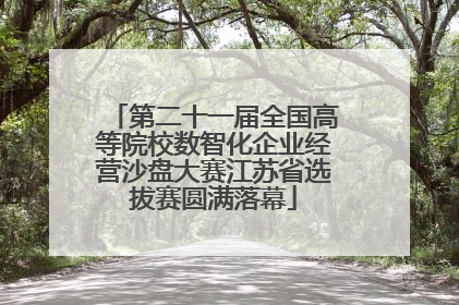 第二十一届全国高等院校数智化企业经营沙盘大赛江苏省选拔赛圆满落幕