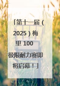 第十一届（2025）梅里 100 极限耐力赛即将启幕！