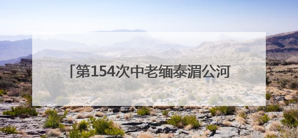 第154次中老缅泰湄公河联合巡逻执法行动圆满结束