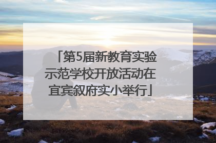 第5届新教育实验示范学校开放活动在宜宾叙府实小举行