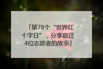 第78个“世界红十字日”，分享宿迁4位志愿者的故事
