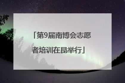 第9届南博会志愿者培训在昆举行