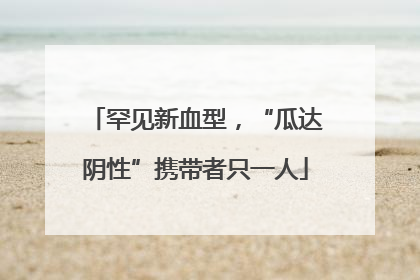 罕见新血型，“瓜达阴性”携带者只一人