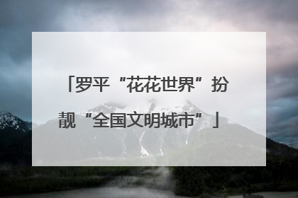 罗平“花花世界”扮靓“全国文明城市”