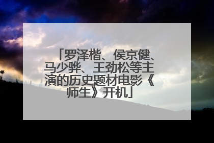 罗泽楷、侯京健、马少骅、王劲松等主演的历史题材电影《师生》开机
