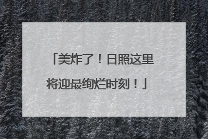 美炸了！日照这里将迎最绚烂时刻！