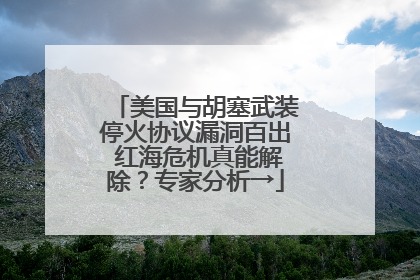 美国与胡塞武装停火协议漏洞百出 红海危机真能解除？专家分析→