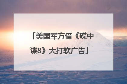 美国军方借《碟中谍8》大打软广告