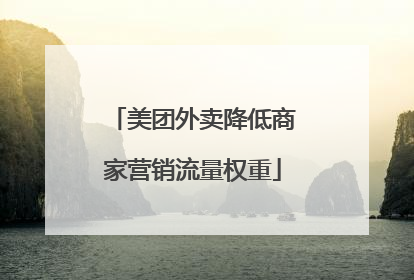 美团外卖降低商家营销流量权重