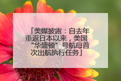美媒披露：自去年重返日本以来，美国“华盛顿”号航母首次出航执行任务