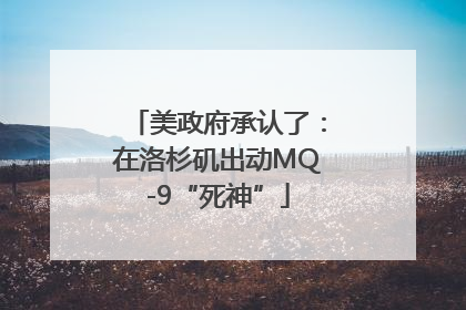 美政府承认了：在洛杉矶出动MQ-9“死神”