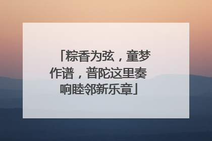 粽香为弦，童梦作谱，普陀这里奏响睦邻新乐章