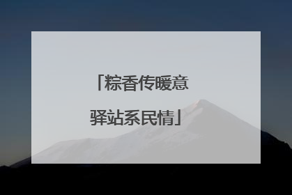 粽香传暖意 驿站系民情