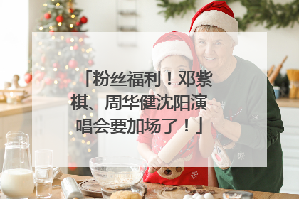 粉丝福利！邓紫棋、周华健沈阳演唱会要加场了！