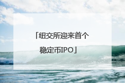 纽交所迎来首个稳定币IPO