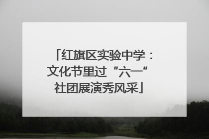红旗区实验中学：文化节里过“六一” 社团展演秀风采