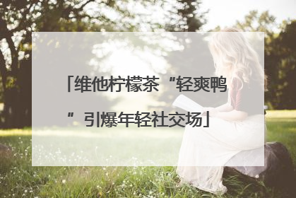 维他柠檬茶“轻爽鸭”引爆年轻社交场
