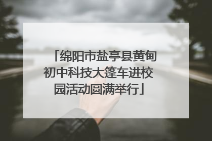 绵阳市盐亭县黄甸初中科技大篷车进校园活动圆满举行