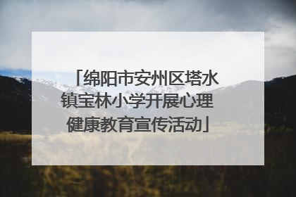 绵阳市安州区塔水镇宝林小学开展心理健康教育宣传活动