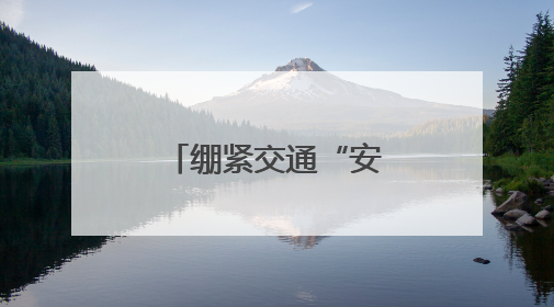 绷紧交通“安全弦” 健康快乐过暑假
