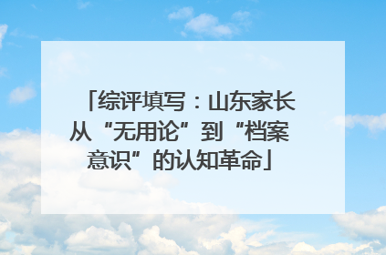 综评填写：山东家长从“无用论”到“档案意识”的认知革命