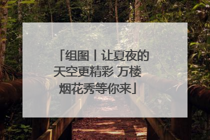 组图丨让夏夜的天空更精彩 万楼烟花秀等你来