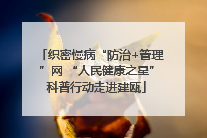 织密慢病“防治+管理”网 “人民健康之星”科普行动走进建瓯