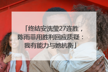 终结安洗莹27连胜，陈雨菲用胜利回应质疑：我有能力与她抗衡