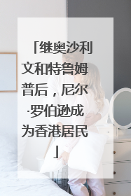 继奥沙利文和特鲁姆普后，尼尔·罗伯逊成为香港居民