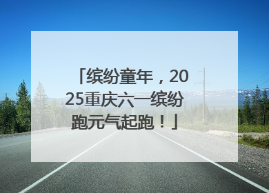 缤纷童年，2025重庆六一缤纷跑元气起跑！